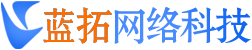 藍(lán)拓網(wǎng)絡(luò)科技